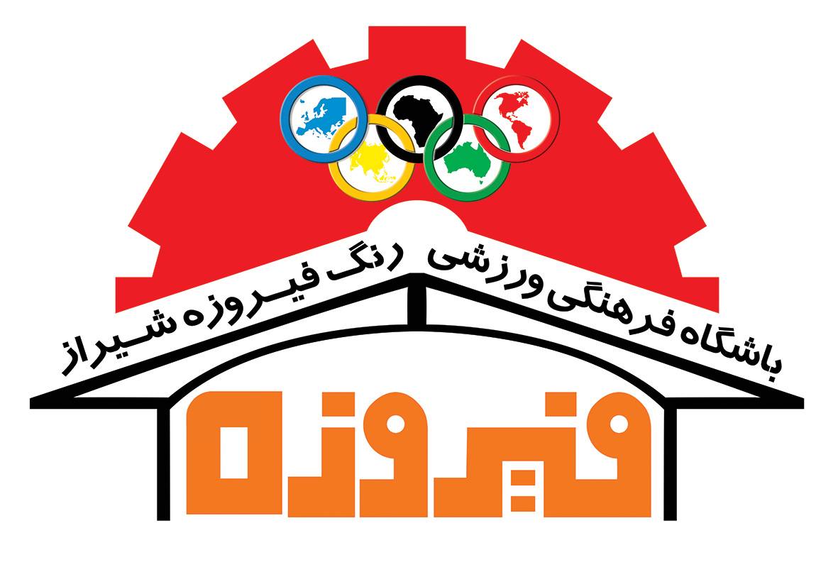 باشگاه فرهنگی ورزشی رنگ فیروزه شیراز