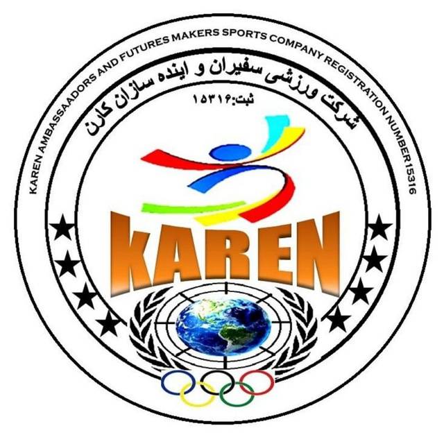 شرکت  ورزشی سفیران و آینده سازان کارن
